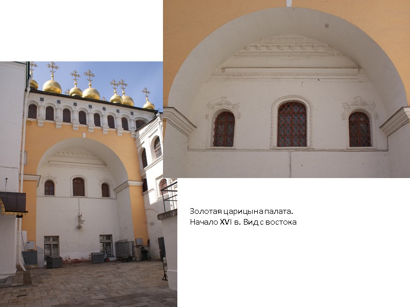 Золотая царицына палата. Начало XVI в. Вид с востока Золотая царицына палата. Начало XVI в. Вид с востока